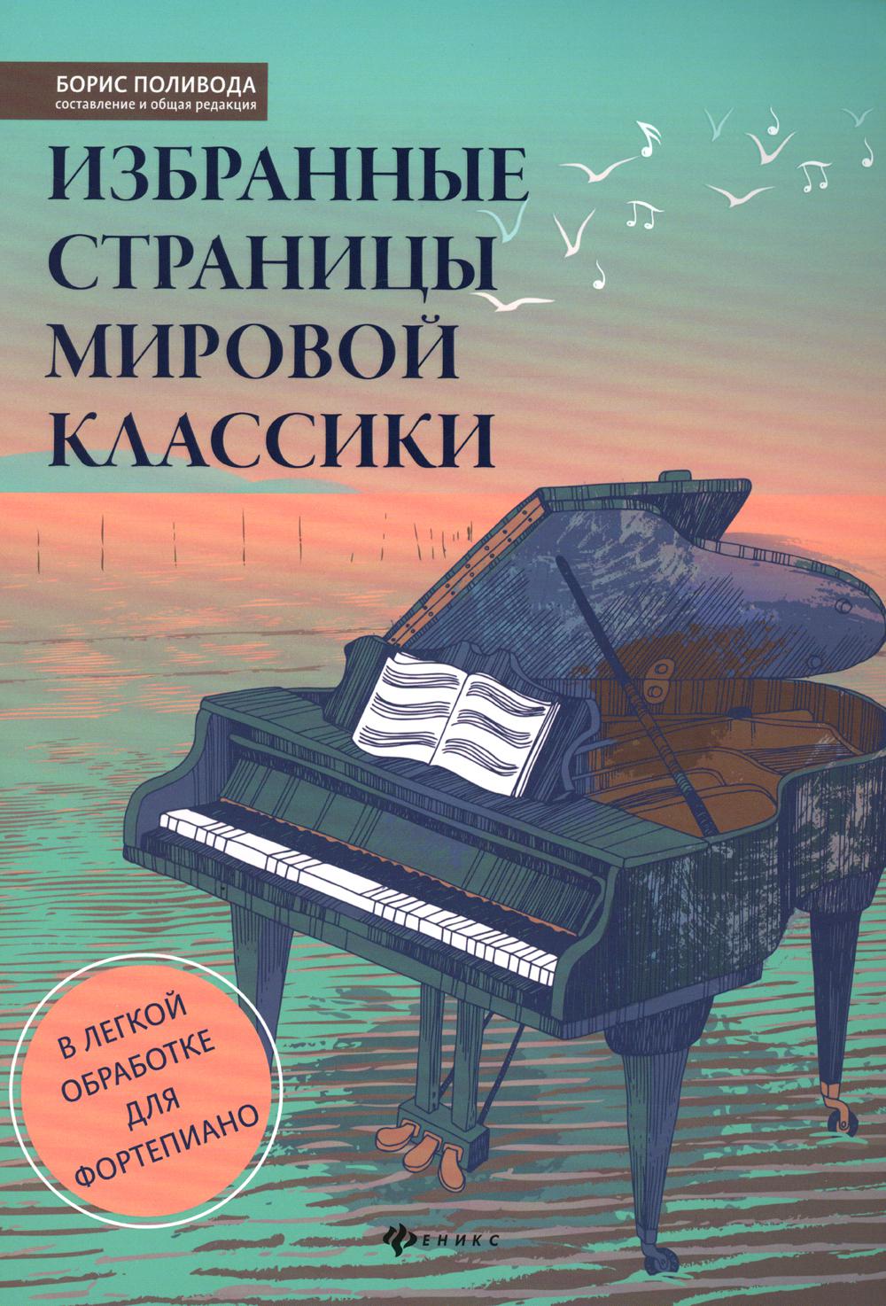

Избранные страницы мировой классики: в легкой обработке для фортепиано