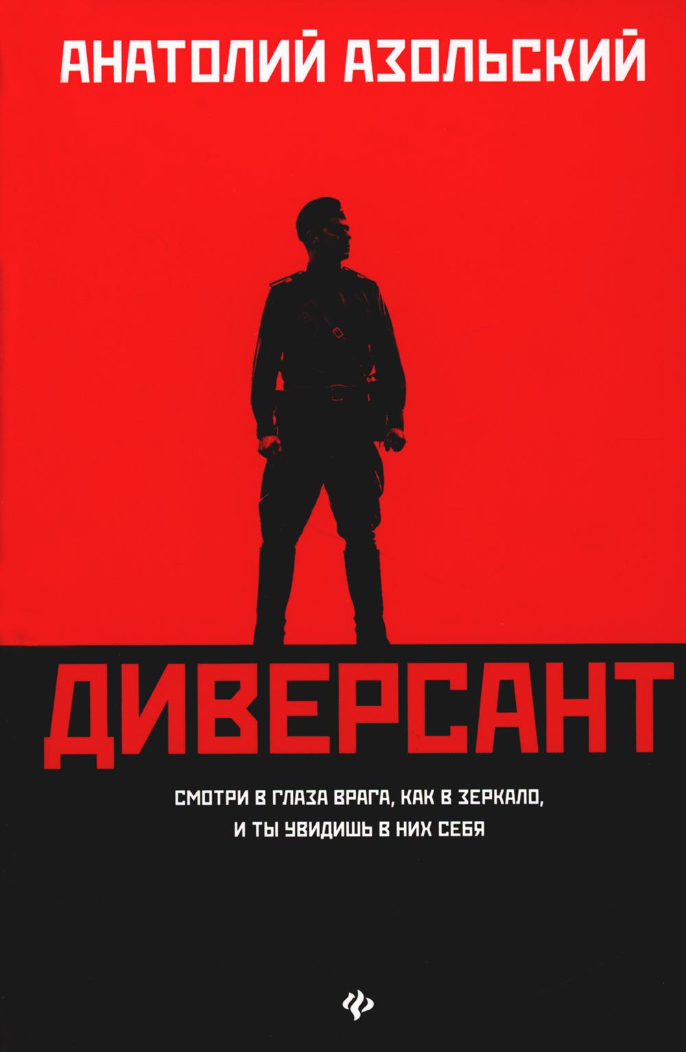 

Диверсант