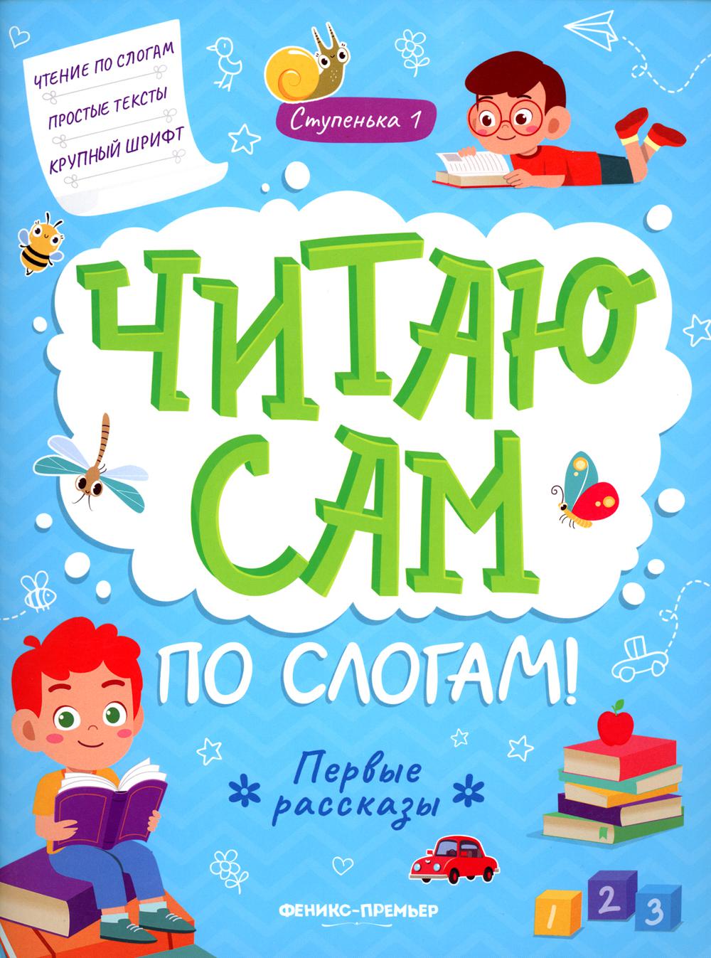 

Первые рассказы: ступенька 1