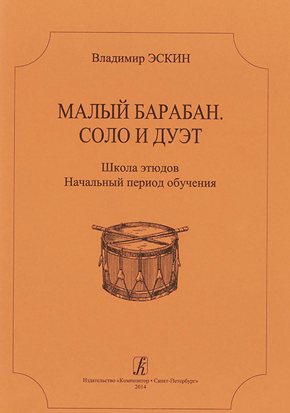 

Книга Эскин В. Малый барабан. Соло и дуэт, издательство "Композитор", 979-0-3522-0758-5