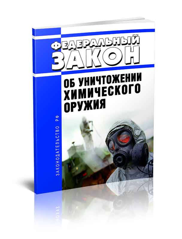 

Федеральный закон Об уничтожении химического оружия