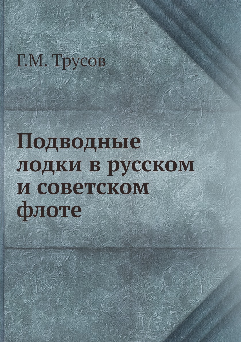 фото Книга подводные лодки в русском и советском флоте ёё медиа