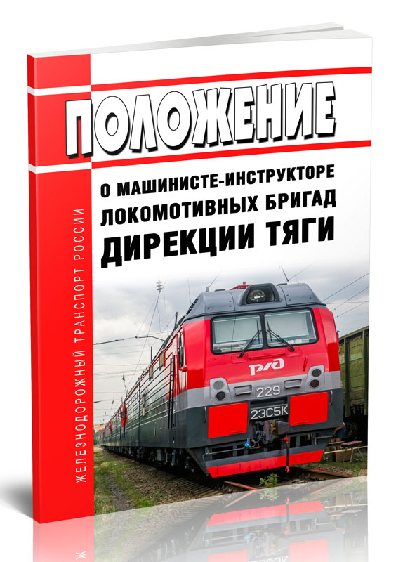 

Положение о машинисте-инструкторе локомотивных бригад Дирекции тяги
