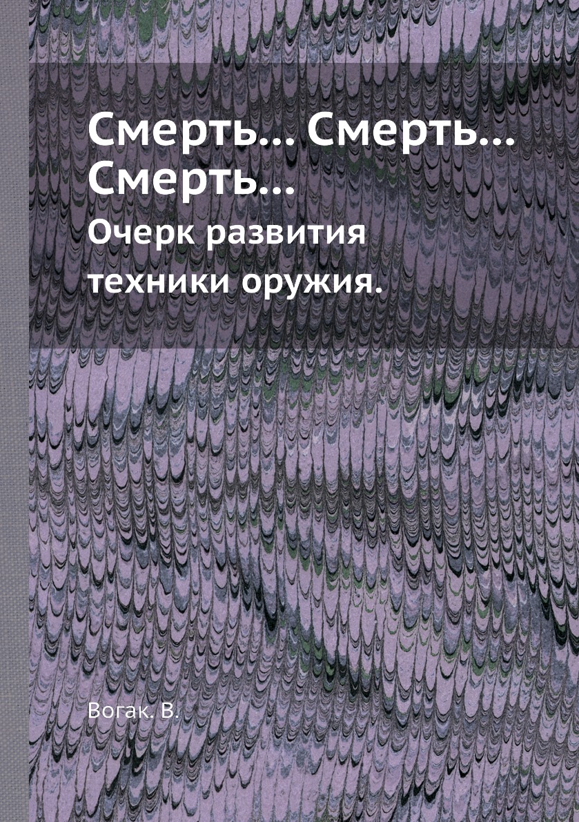 

Книга Смерть... Смерть... Смерть... Очерк развития техники оружия.