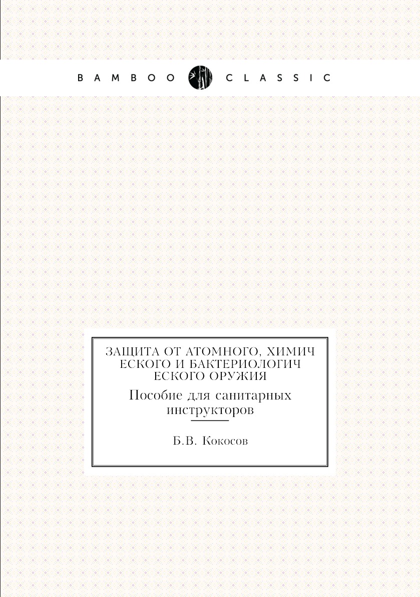 

Защита от атомного, химического и бактериологического оружия. Пособие для санитар...