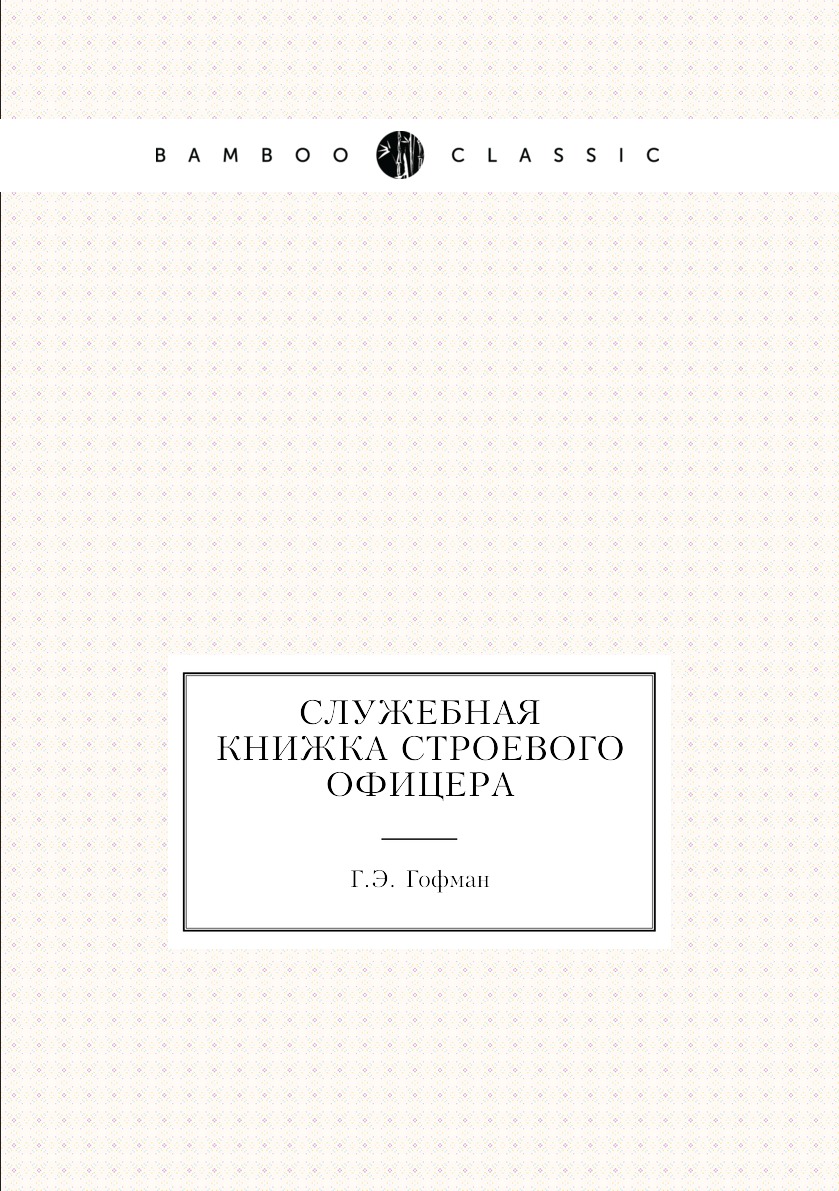 

Книга Служебная книжка строевого офицера