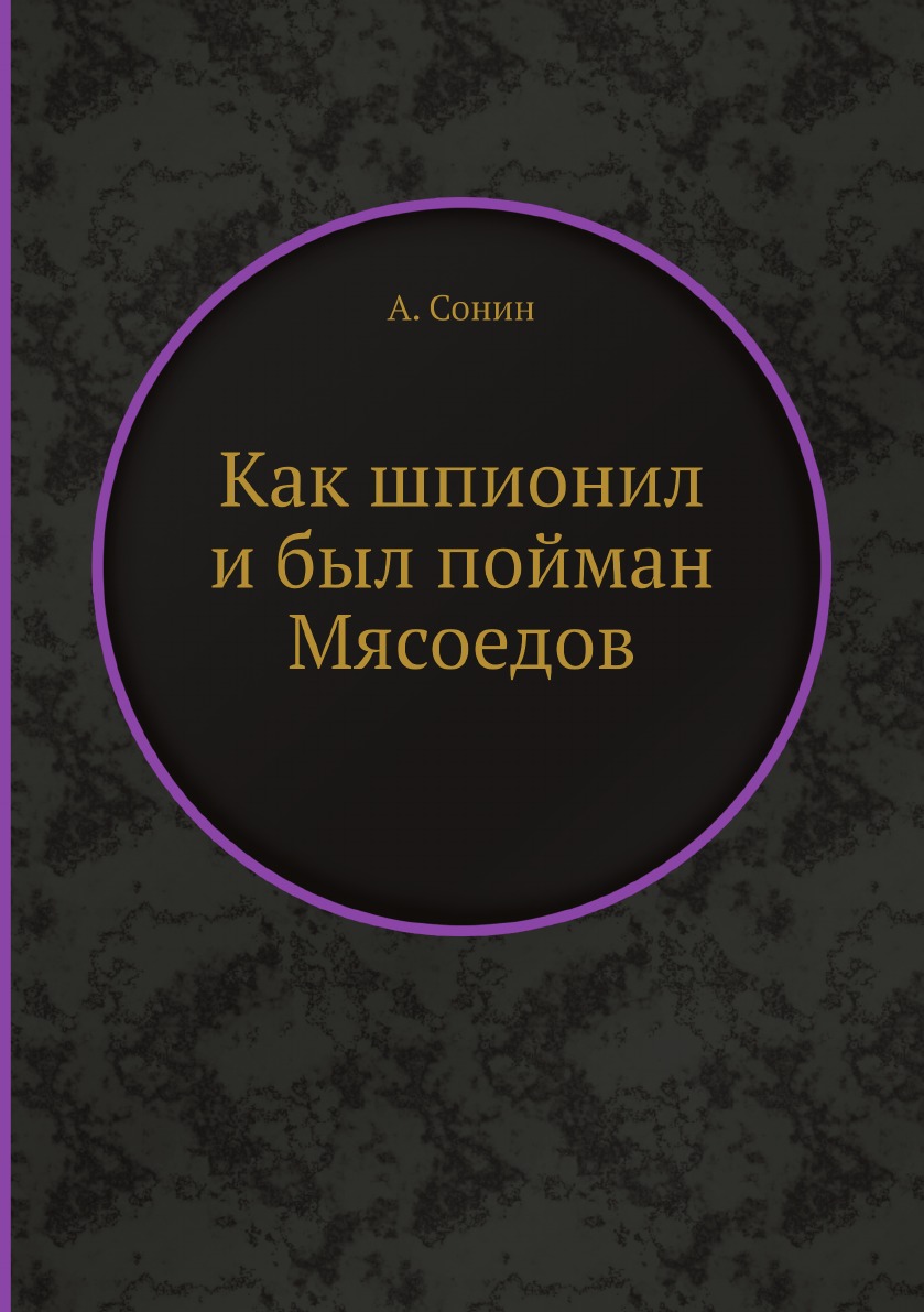 

Как шпионил и был пойман Мясоедов