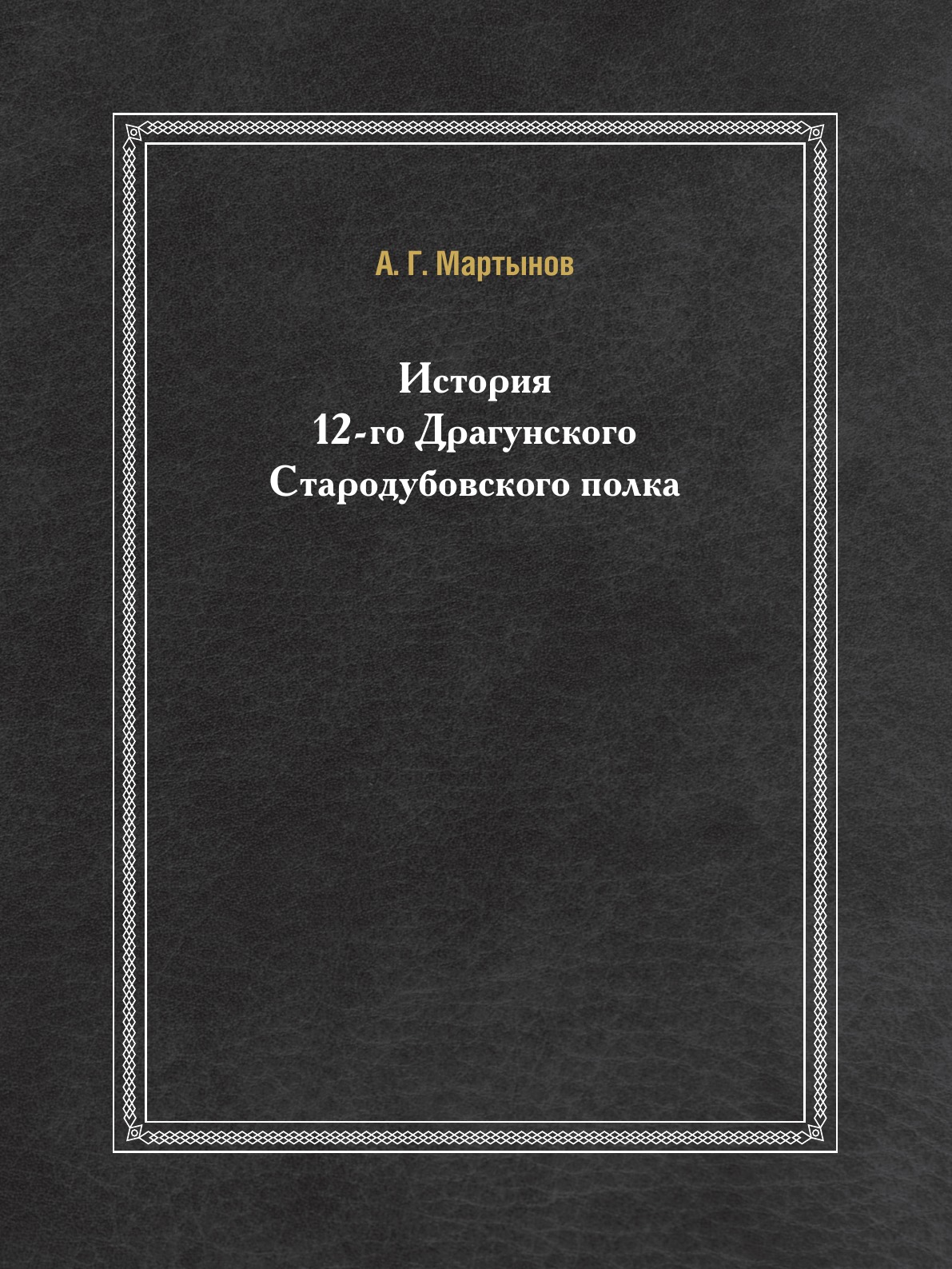 

История 12-го Драгунского Стародубовского полка