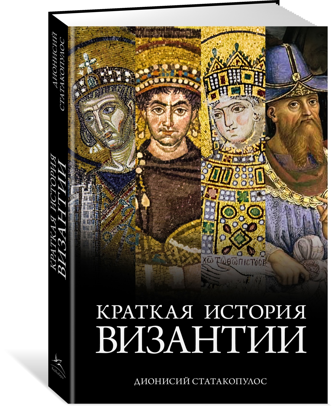 

Краткая история Византии. Статакопулос Д.