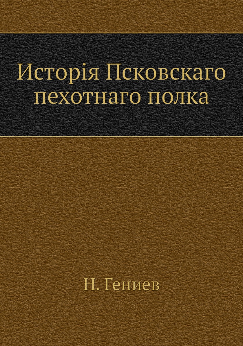 

Книга Исторiя Псковскаго пехотнаго полка