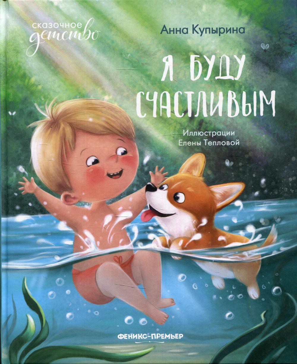 

Я буду счастливым
