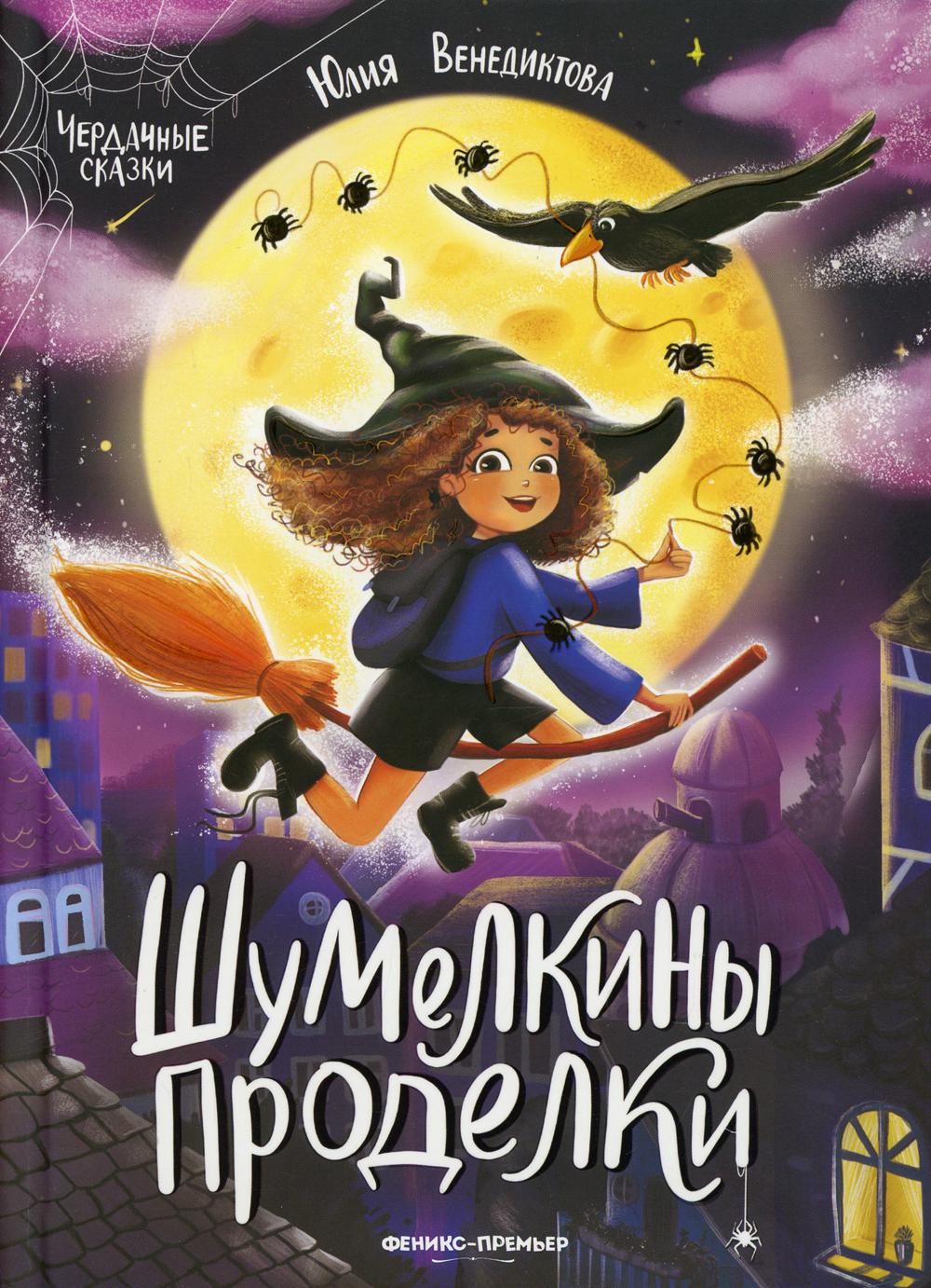

Книга Шумелкины проделки