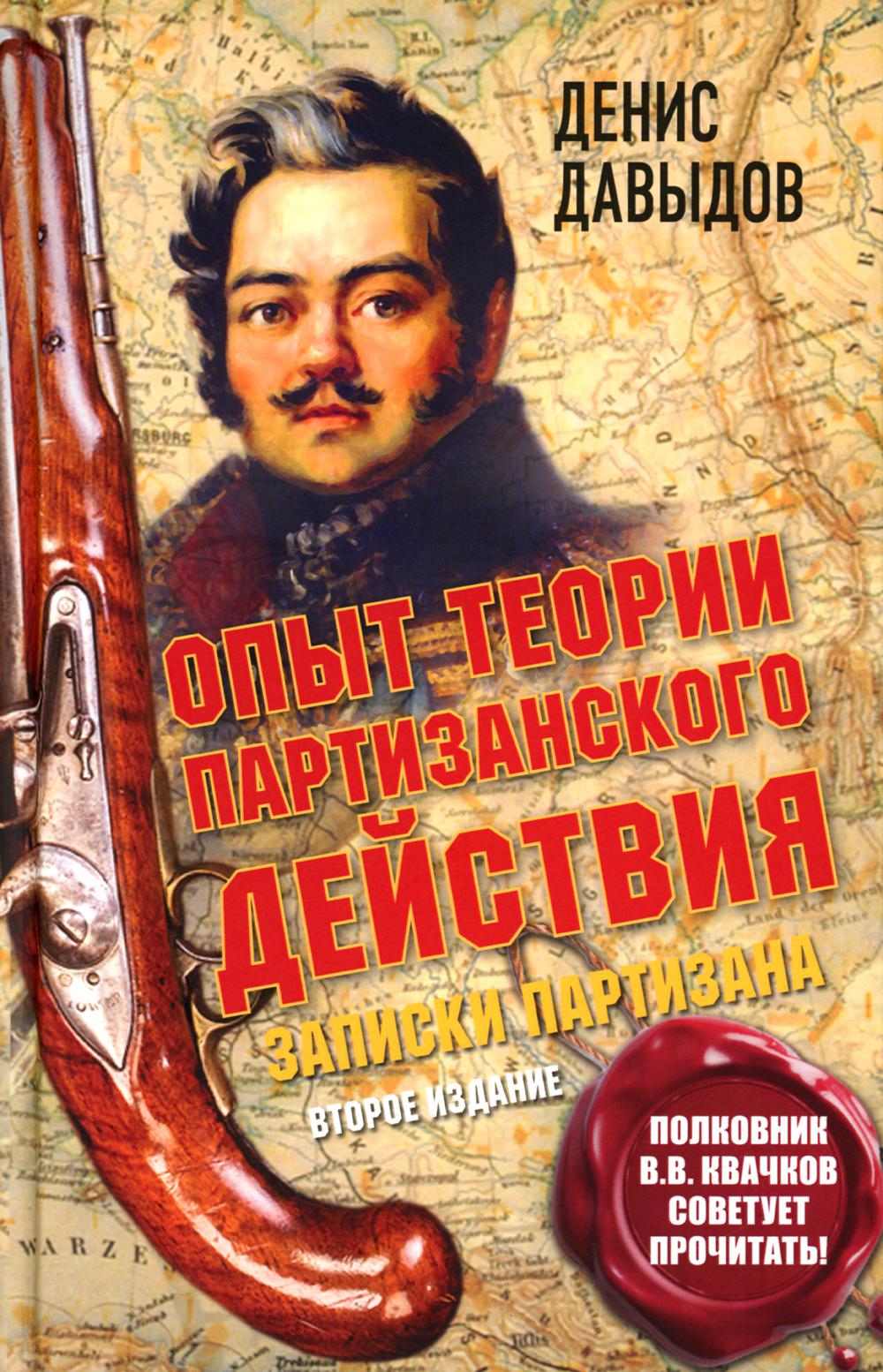 

Опыт теории партизанского действия. Записки партизана