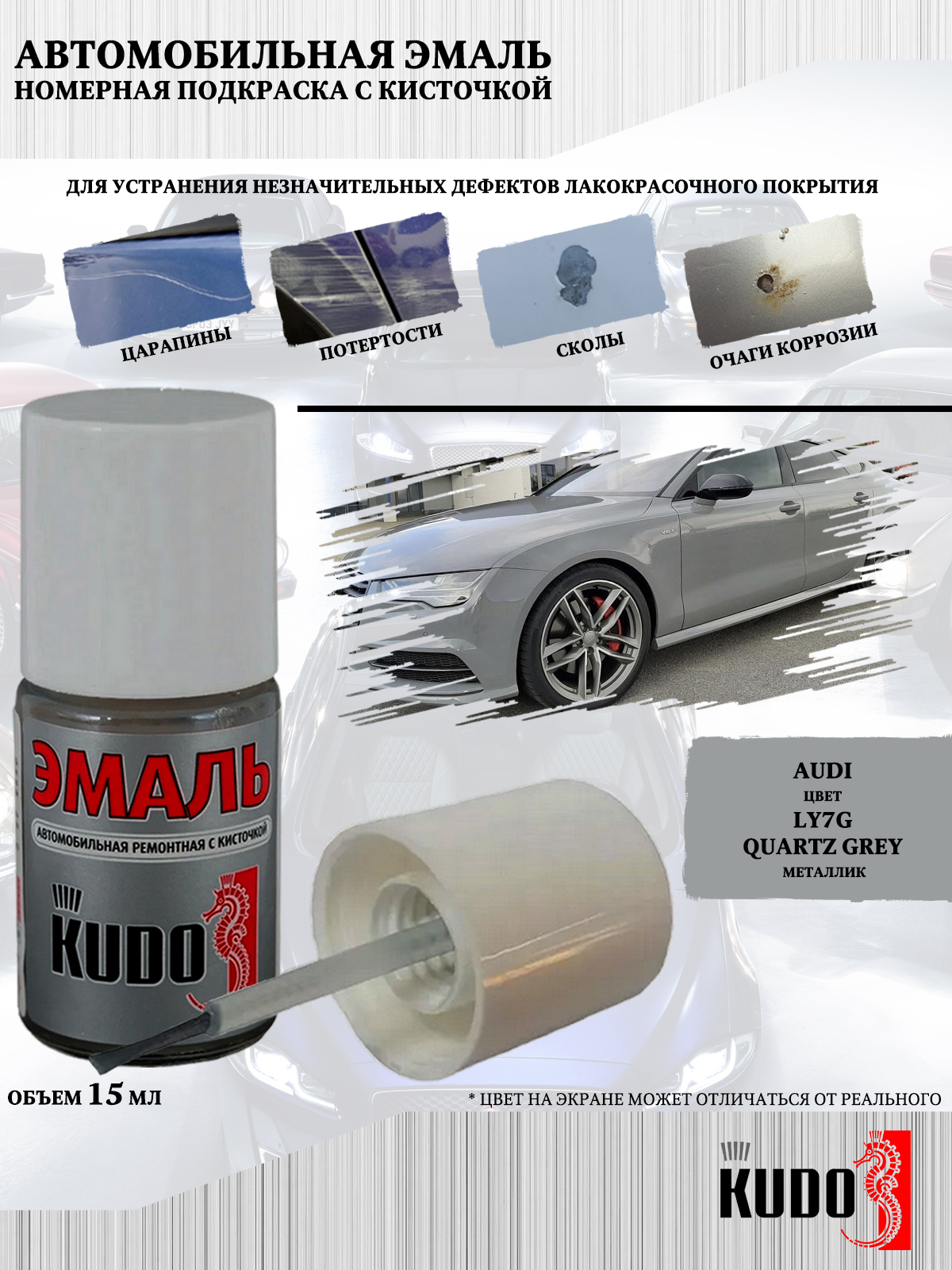 

Подкраска KUDO Audi LY7G Quartz Grey металлик, 15мл, Серый