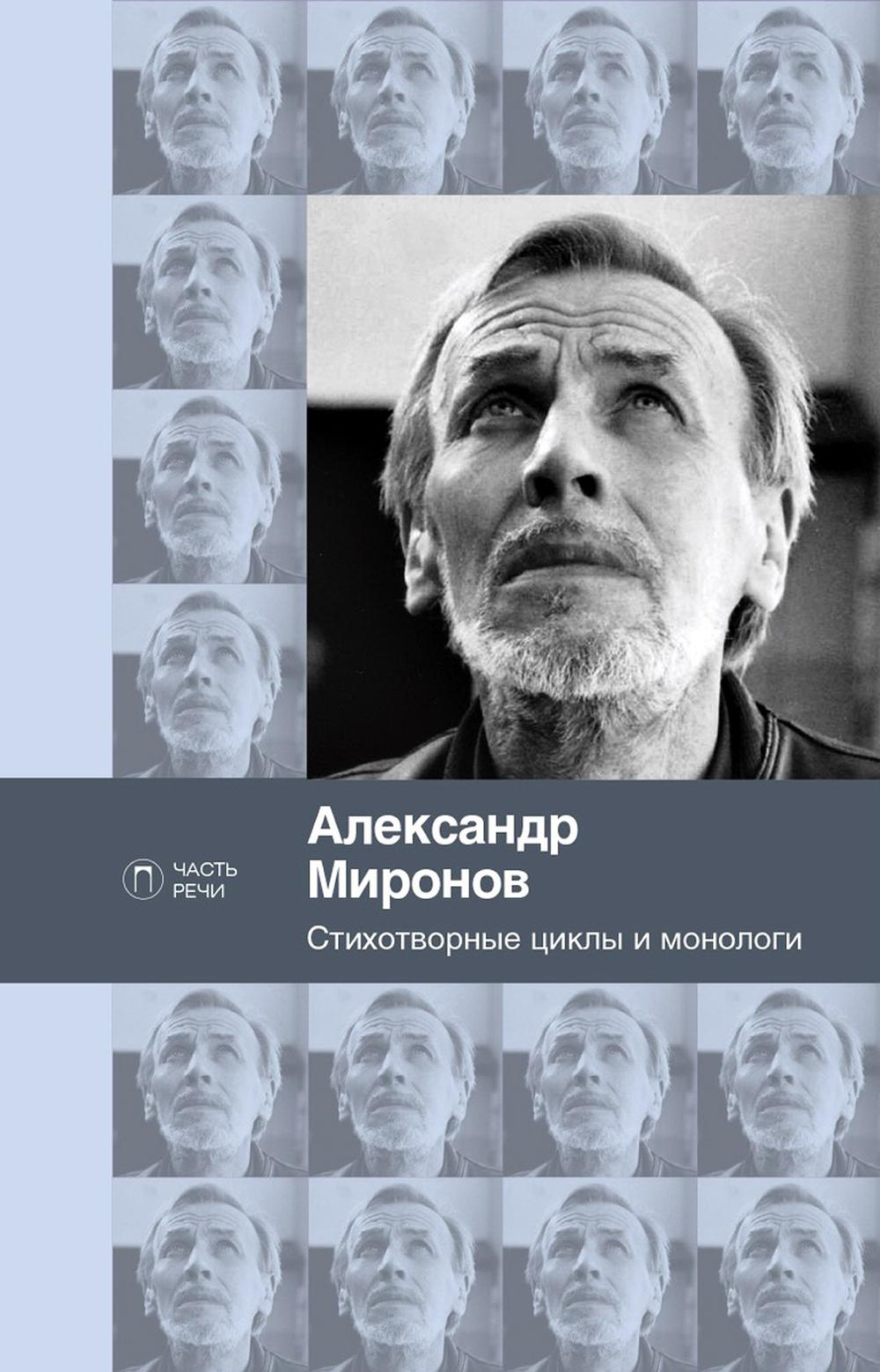

Стихотворные циклы и монологи