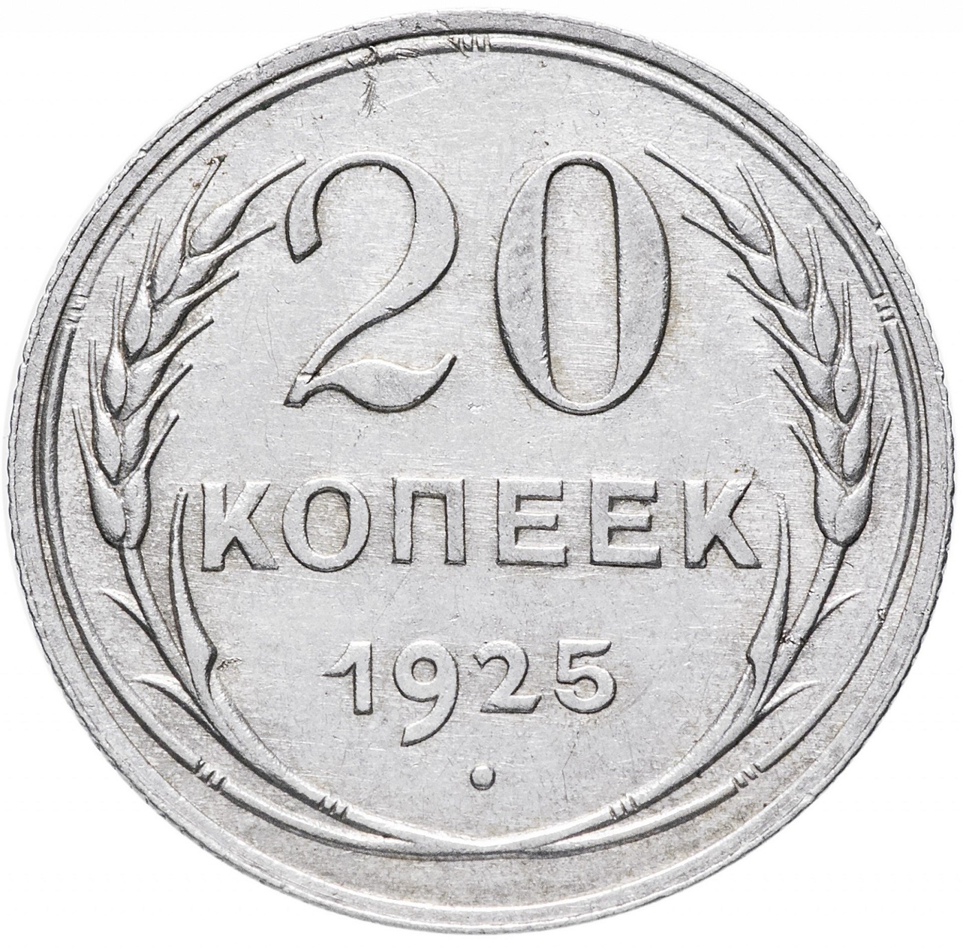 Серебряная монета 20 копеек 500 пробы 1,8 г, чистого серебра, СССР, 1925 XF