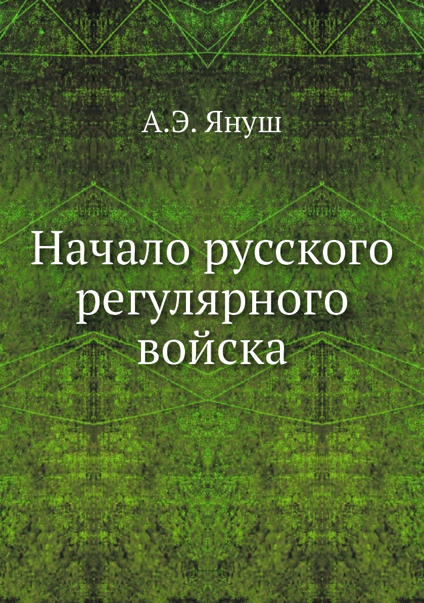 

Книга Начало русского регулярного войска
