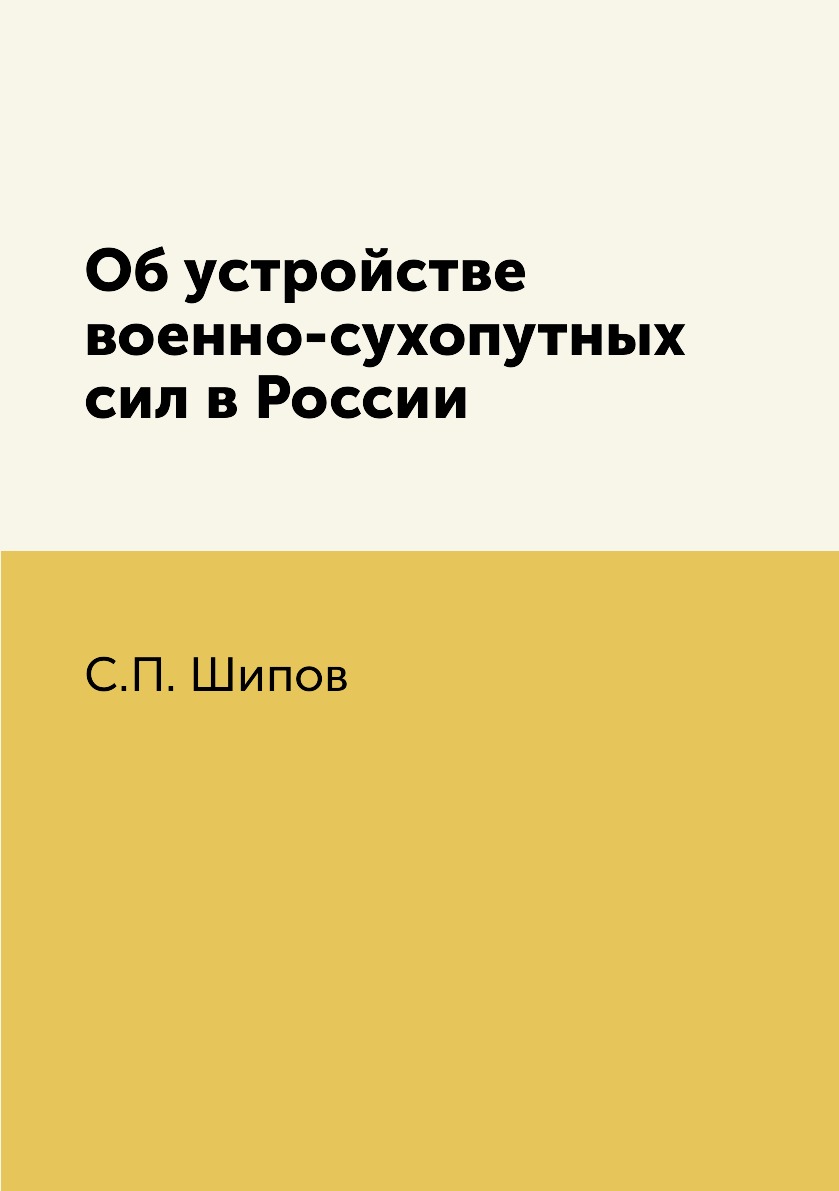 

Книга Об устройстве военно-сухопутных сил в России