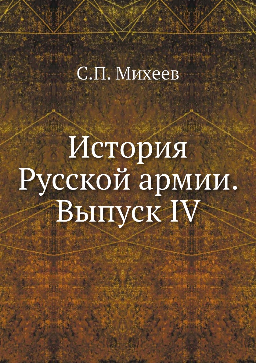 

Книга История Русской армии. Выпуск IV