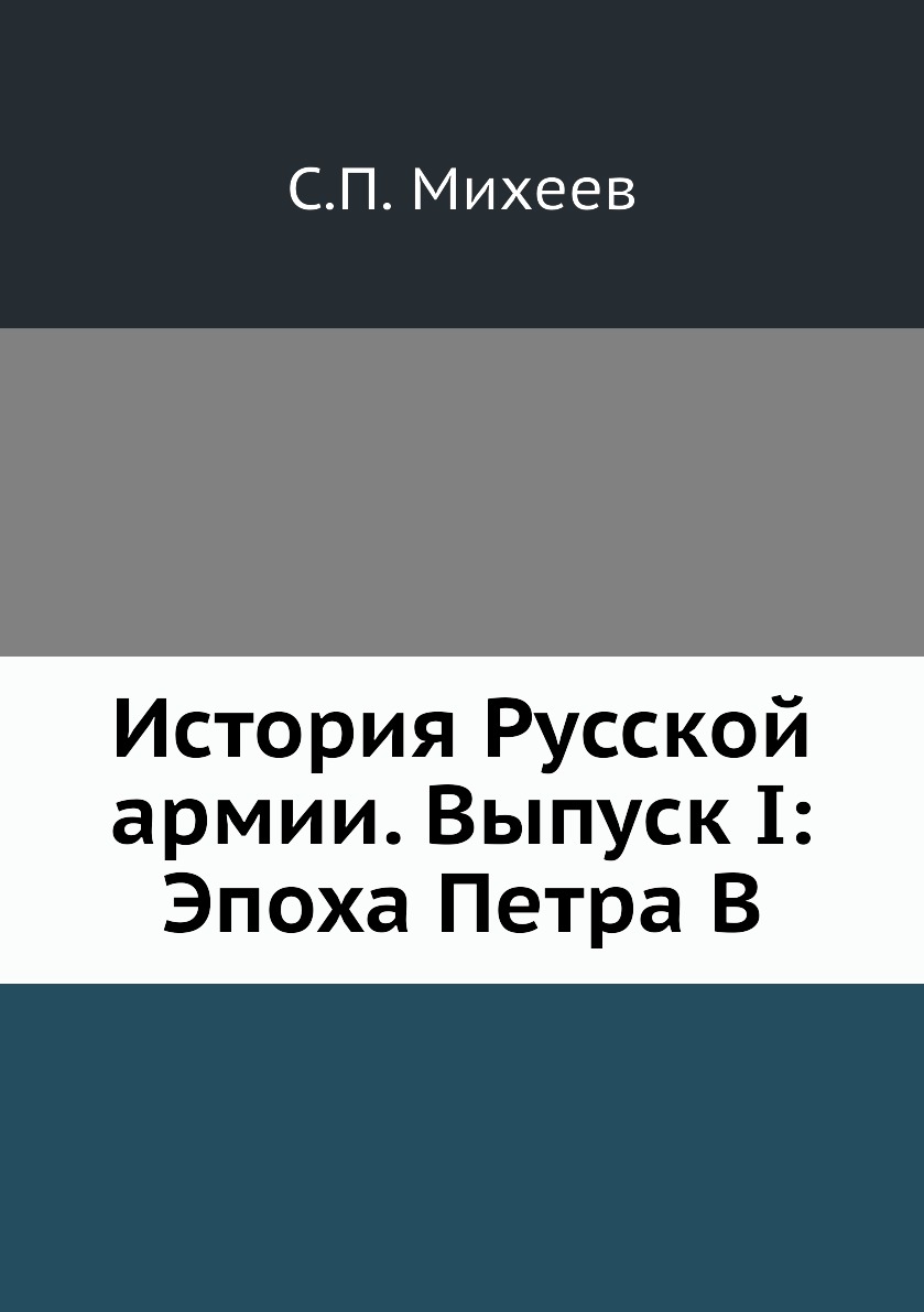 

История Русской армии. Выпуск I: Эпоха Петра В
