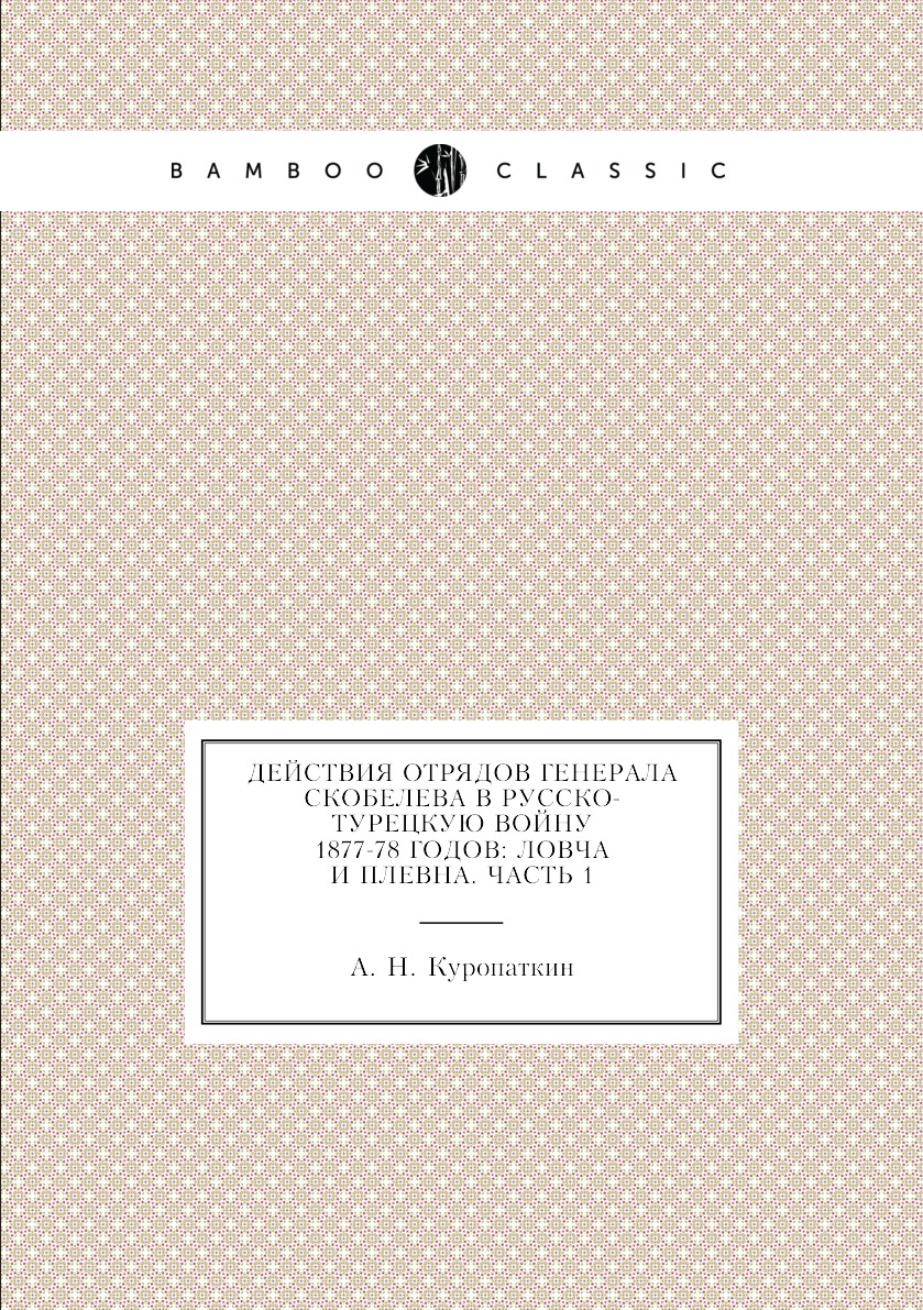 

Действия отрядов генерала Скобелева в Русско-турецкую войну 1877-78 годов: Ловча ...