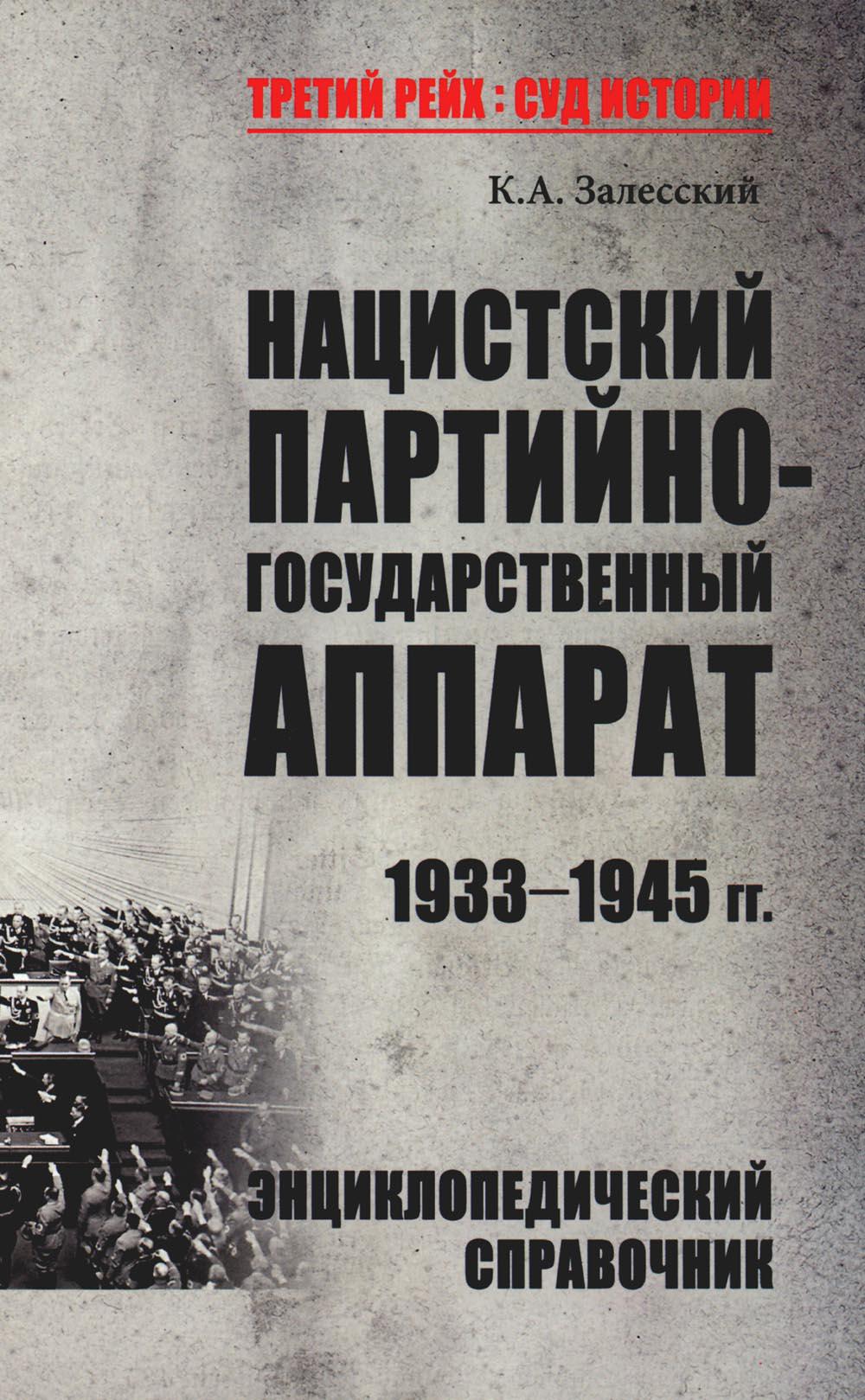 

Нацистский партийно-государственный аппарат. 1933-1945 гг