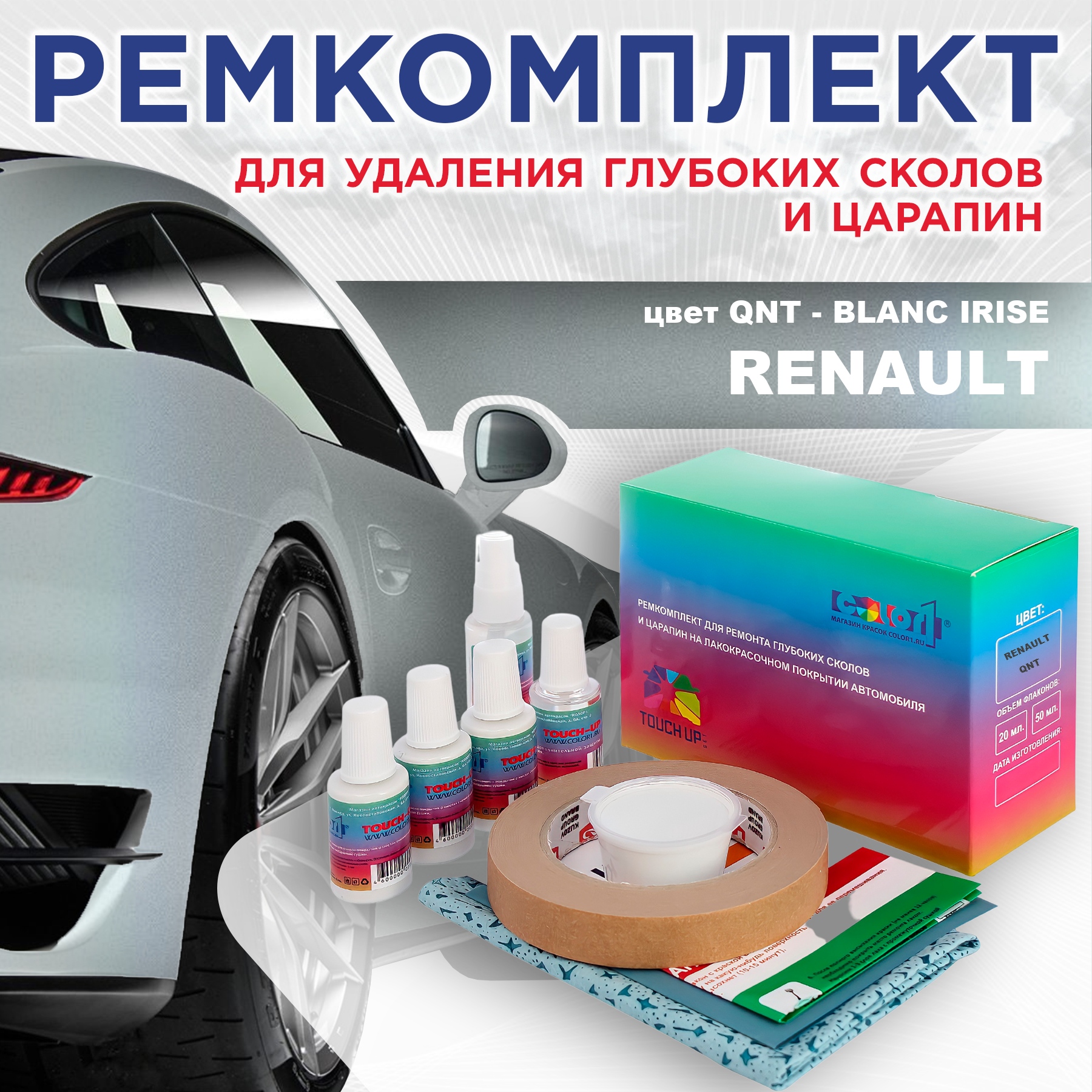 

Ремкомплект для ремонта сколов и царапин COLOR1 для RENAULT, цвет QNT - BLANC IRISE, Бесцветный