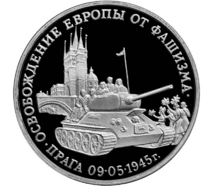

Монета 3 рубля Освобождение Европы от фашизма, Прага, Молодая Россия, Россия, 1995 PF