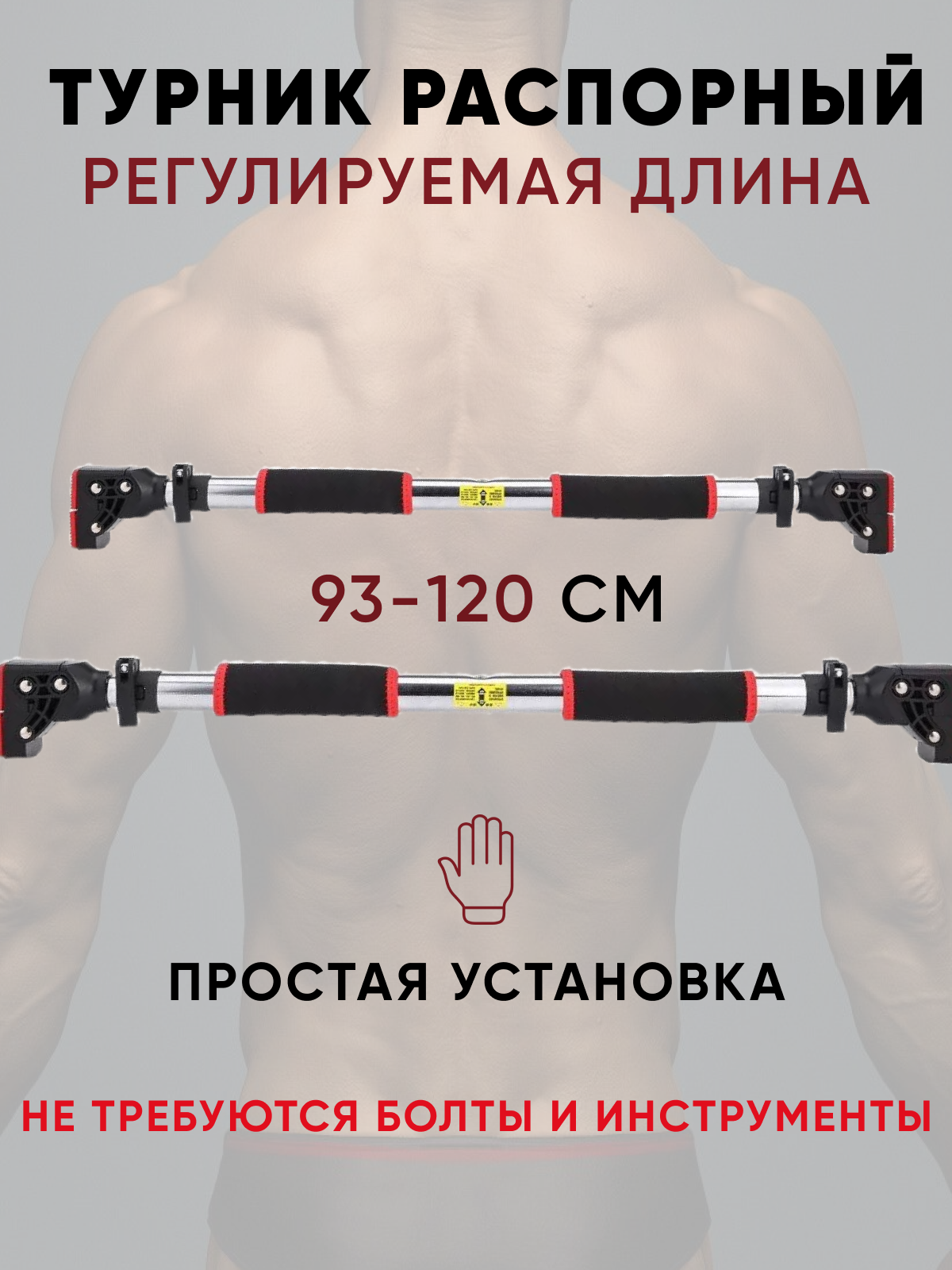 

Турник распорный 93 - 120 см, Dmade, раздвижной, в дверной проем