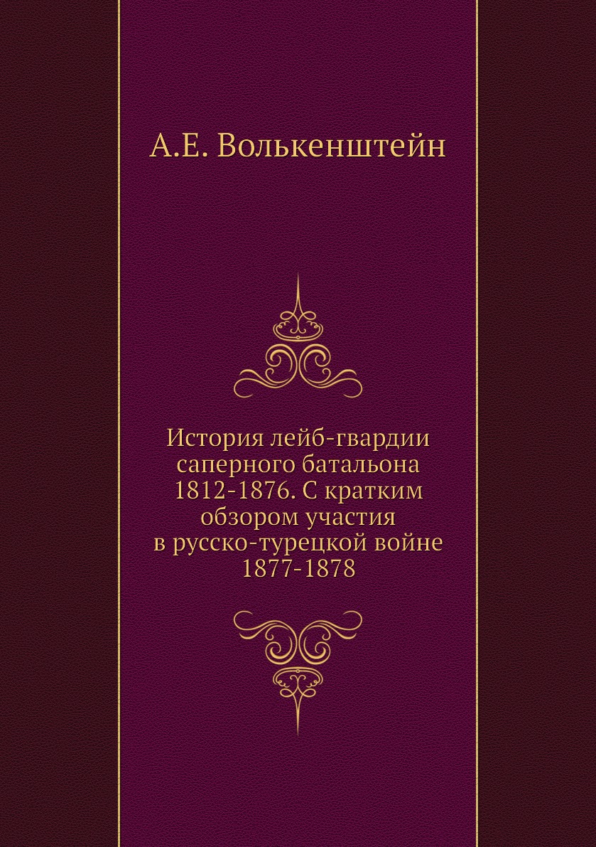 

Книга История лейб-гвардии саперного батальона 1812-1876. С кратким обзором участия в р...