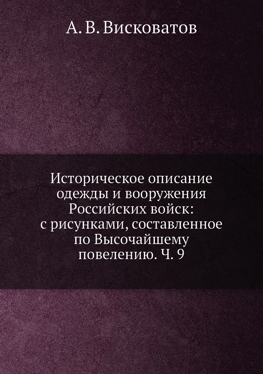 

Книга Историческое описание одежды и вооружения Российских войск: с рисунками, составле...