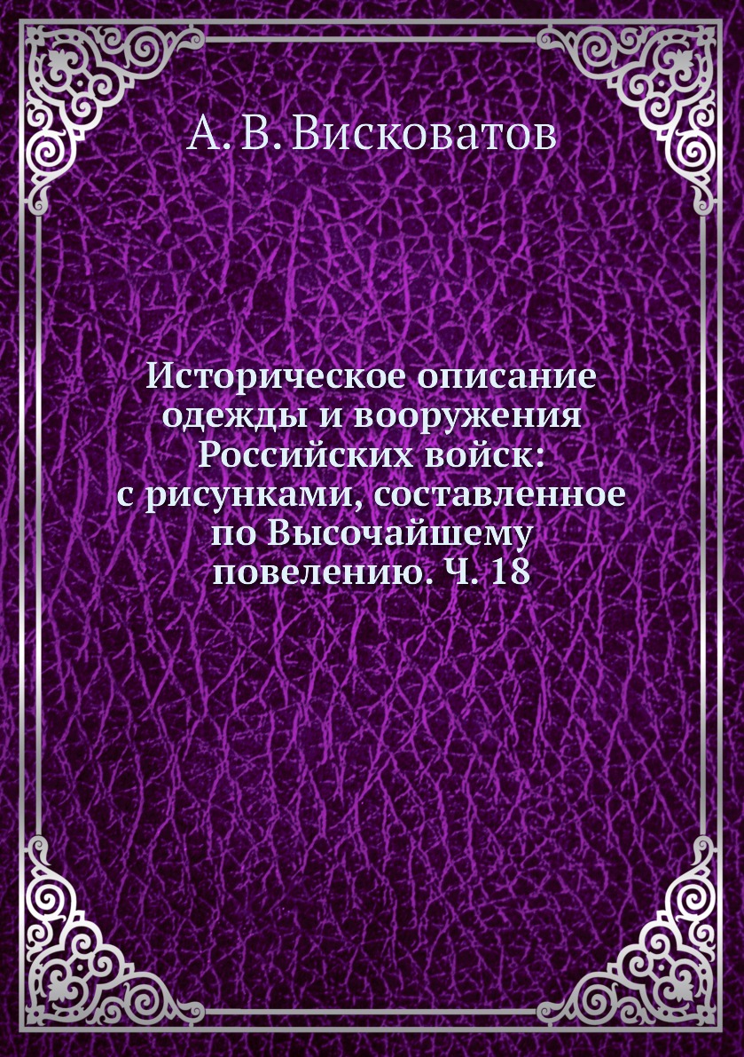 

Книга Историческое описание одежды и вооружения Российских войск: с рисунками, составле...