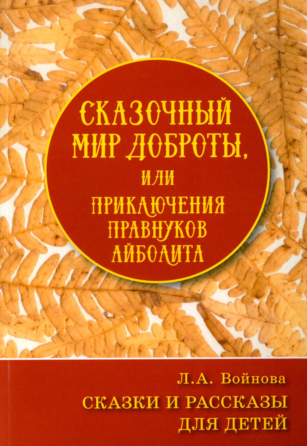 фото Книга сказочный мир доброты, или приключения правнуков айболита минск