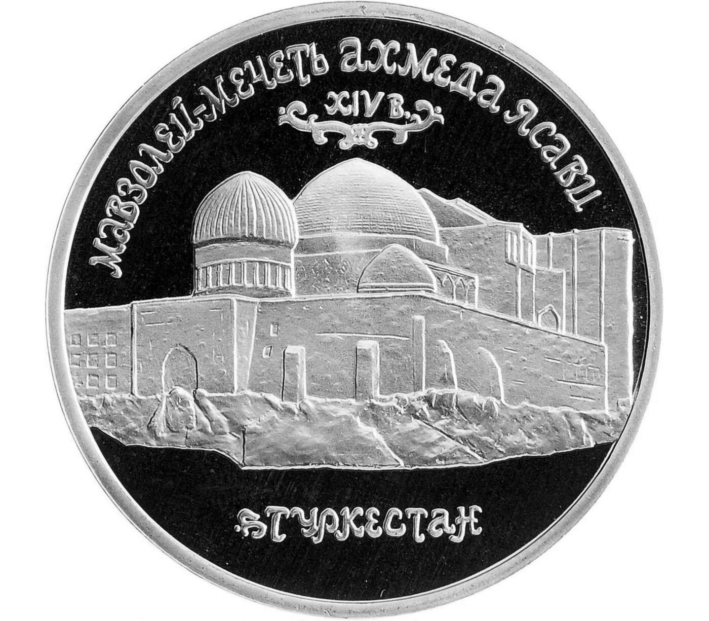 

Монета 5 рублей Мавзолей-мечеть Ахмеда Ясави в Туркестане, Молодая Россия, Россия, 1992 PF