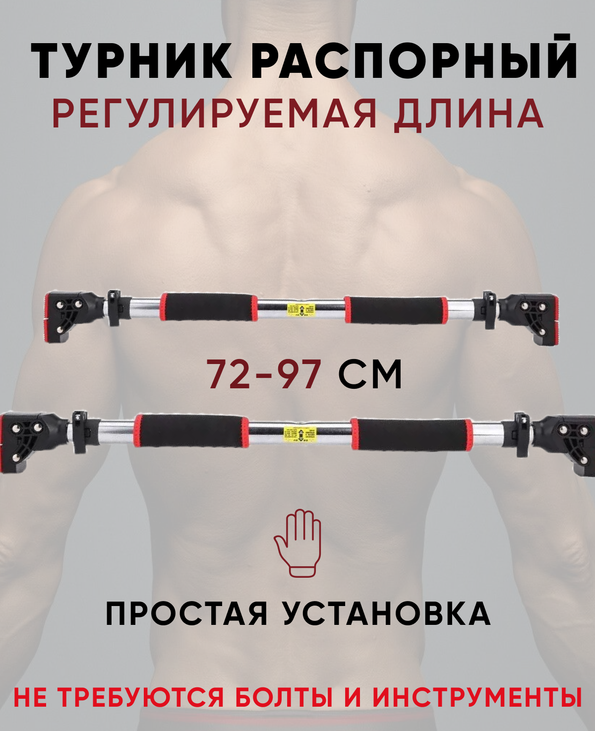 

Турник распорный 72 - 97 см, Dmade, раздвижной, в дверной проем
