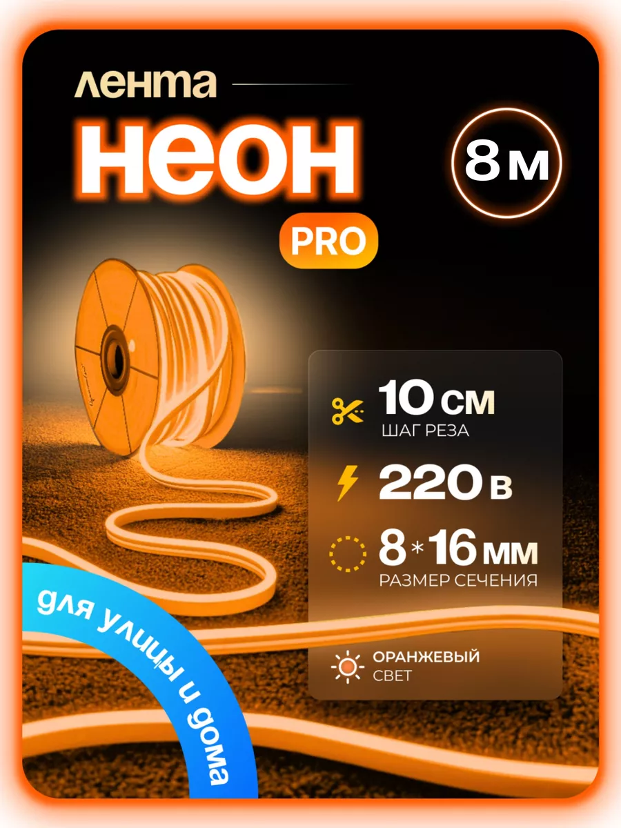 

Светодиодная лента PJ NEON Гибкий неон 8м оранжевый, NEWNEON