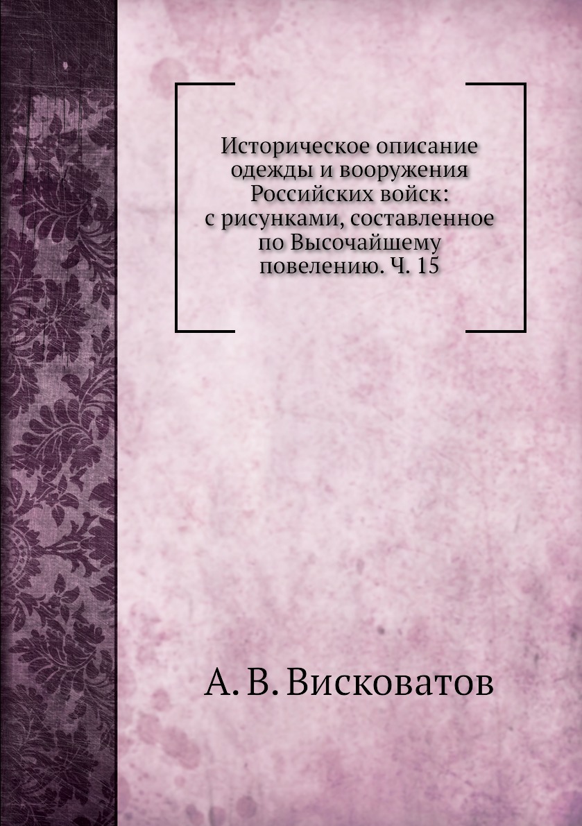 

Книга Историческое описание одежды и вооружения Российских войск: с рисунками, составле...