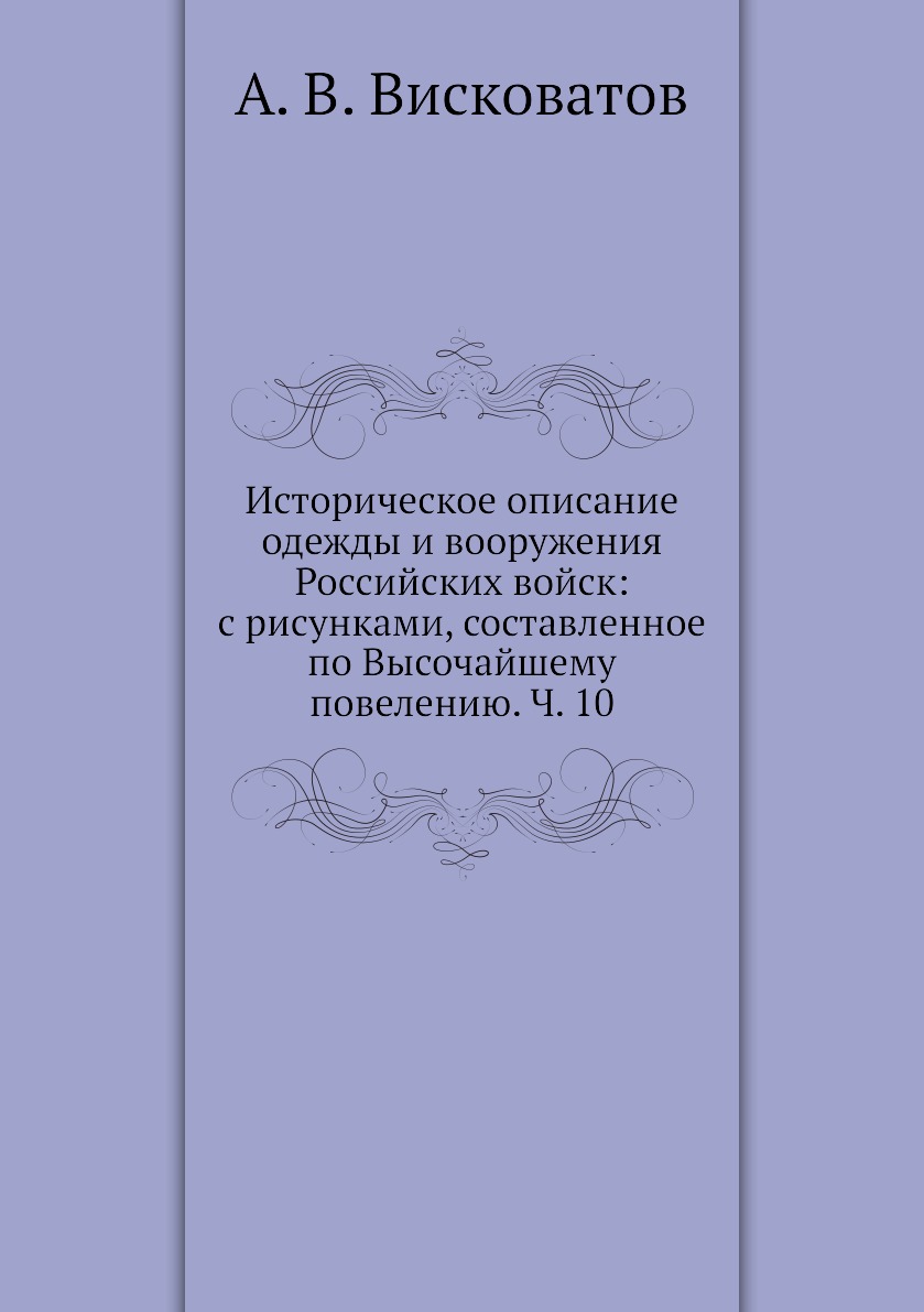 

Книга Историческое описание одежды и вооружения Российских войск: с рисунками, составле...