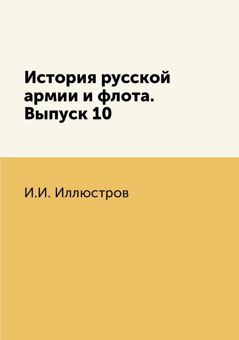 

Книга История русской армии и флота. Выпуск 10