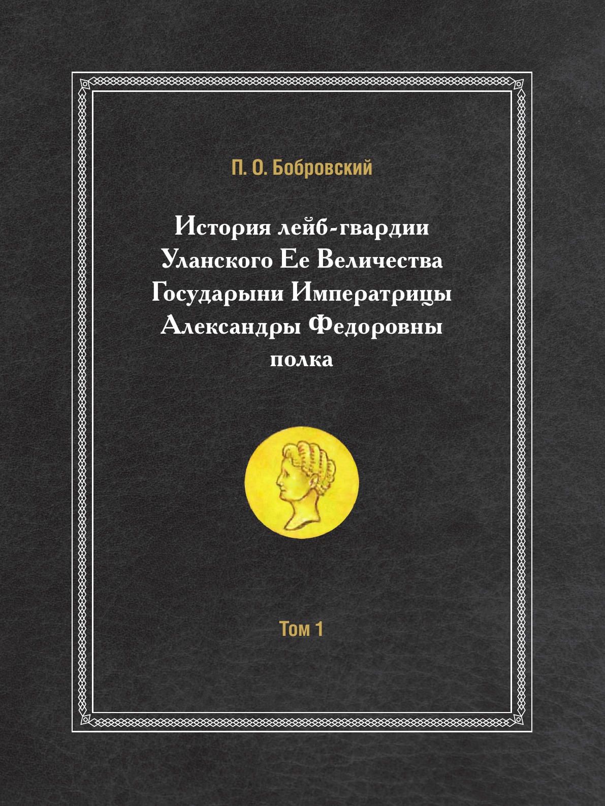 

История лейб-гвардии Уланского Ее Величества Государыни Императрицы Александры Фе...