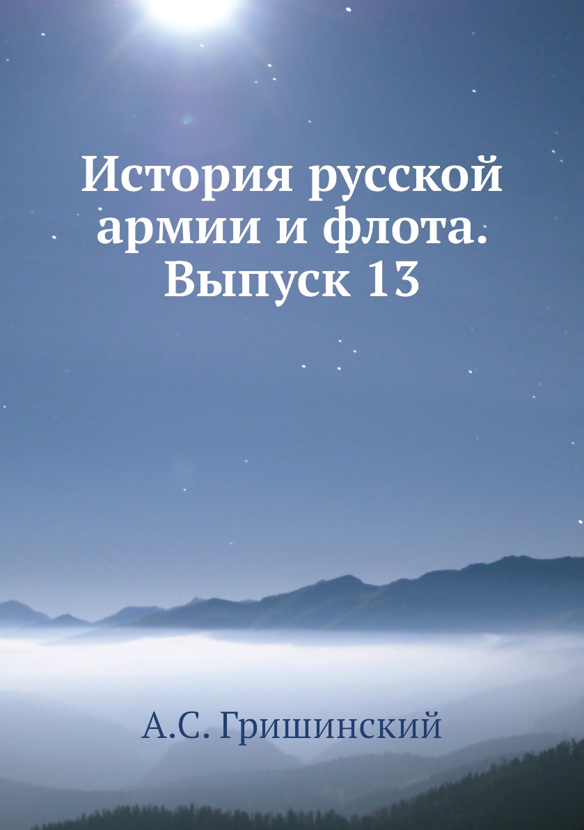 

Книга История русской армии и флота. Выпуск 13