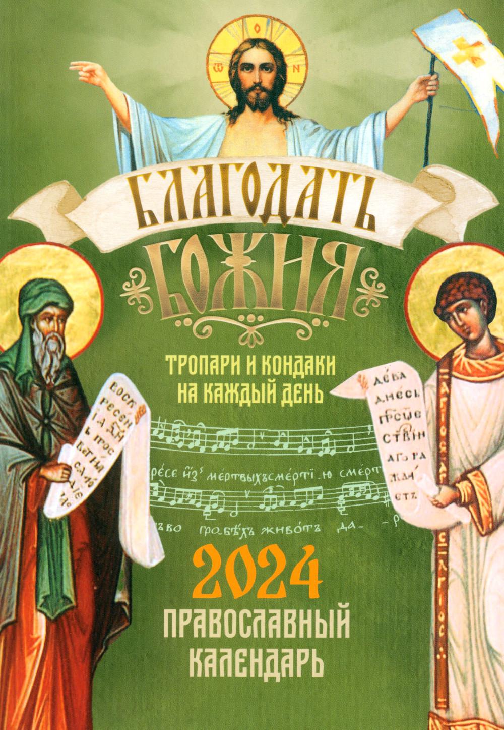 

Книга Благодать Божия: тропари и кондаки на каждый день