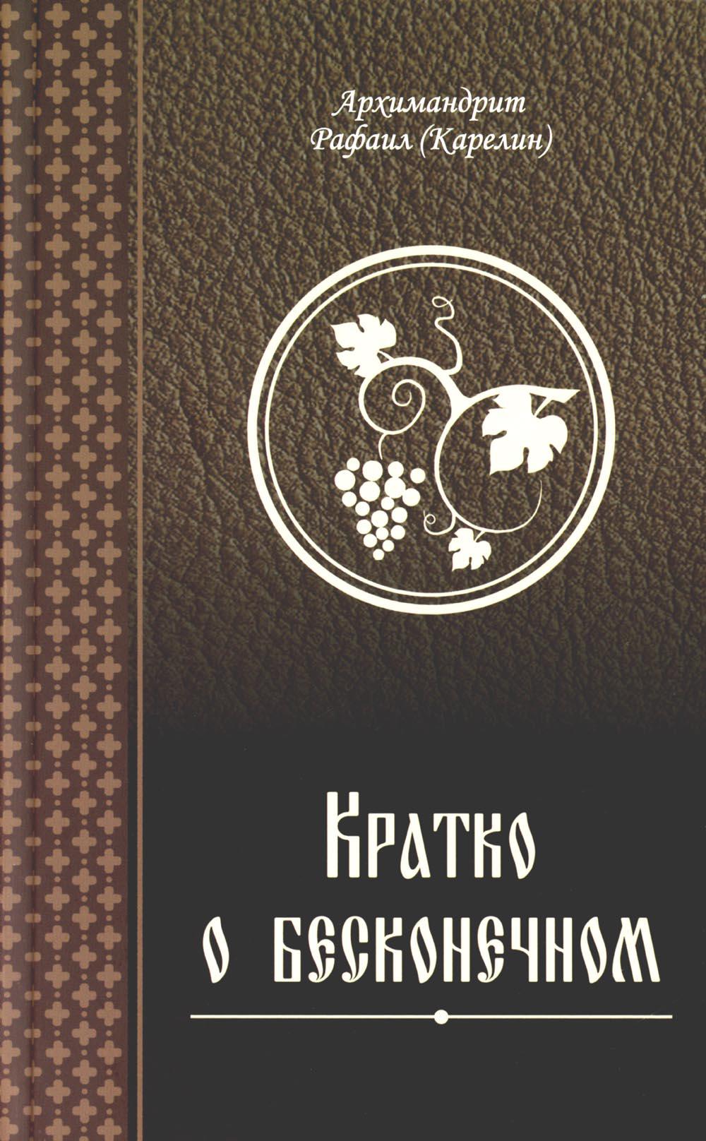 

Книга Кратко о бесконечном