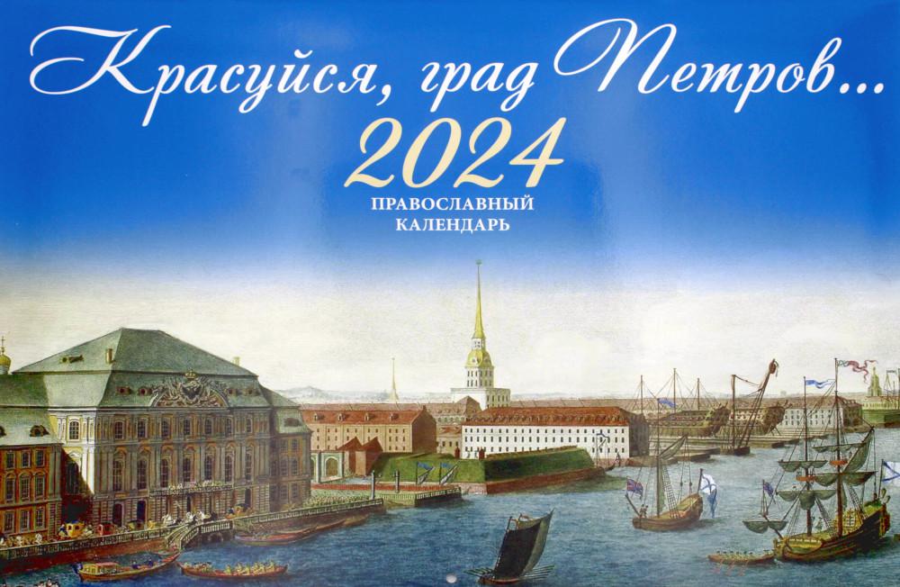 

Книга Красуйся, град Петров… Православный календарь на 2024 год (перекидной)