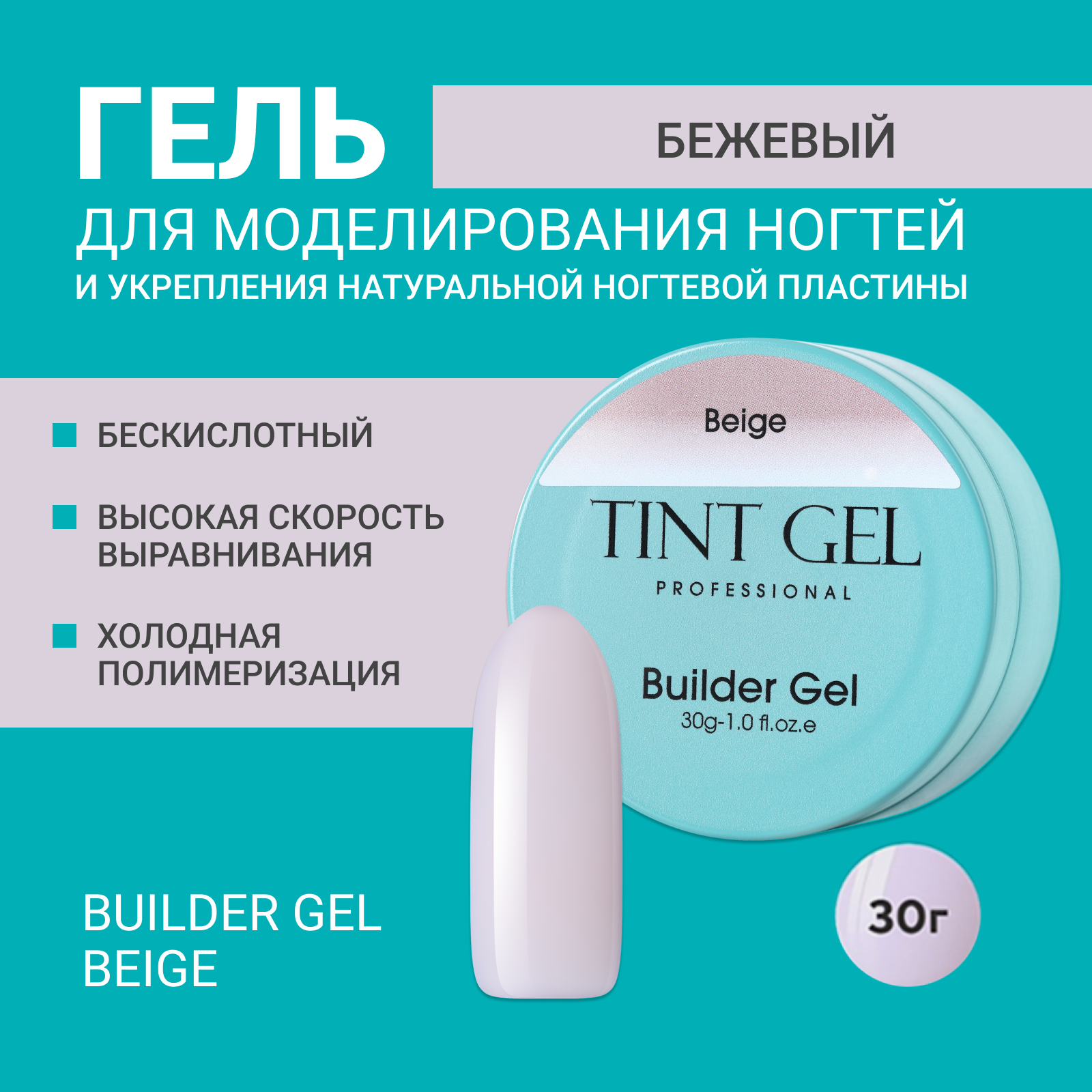 Гель Tint Gel Professional Builder gel Beige 30 г