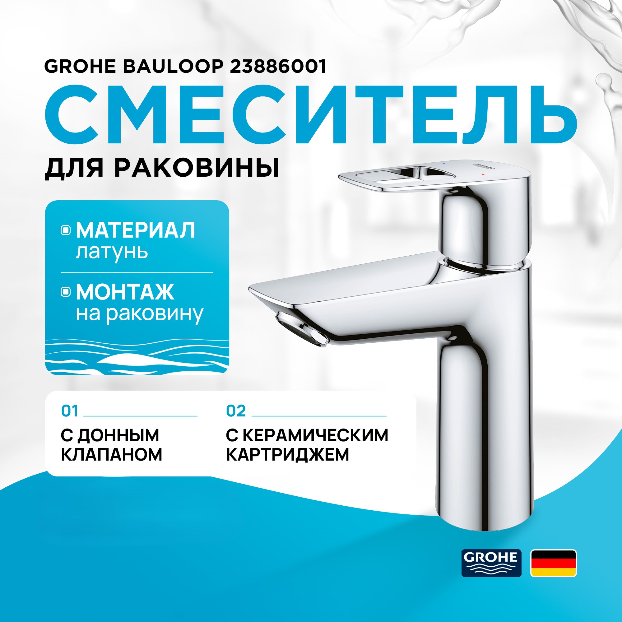 

Смеситель для раковины GROHE BauLoop с нажимным донным клапаном, M-Size, хром (23886001), Серебристый, Bau Loop