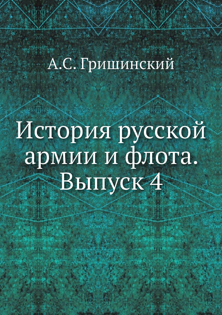 

Книга История русской армии и флота. Выпуск 4