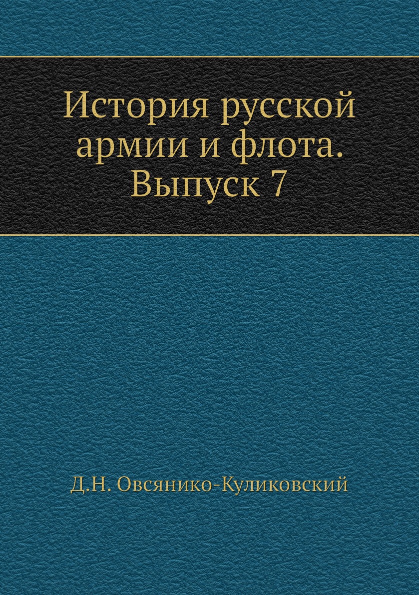 

Книга История русской армии и флота. Выпуск 7
