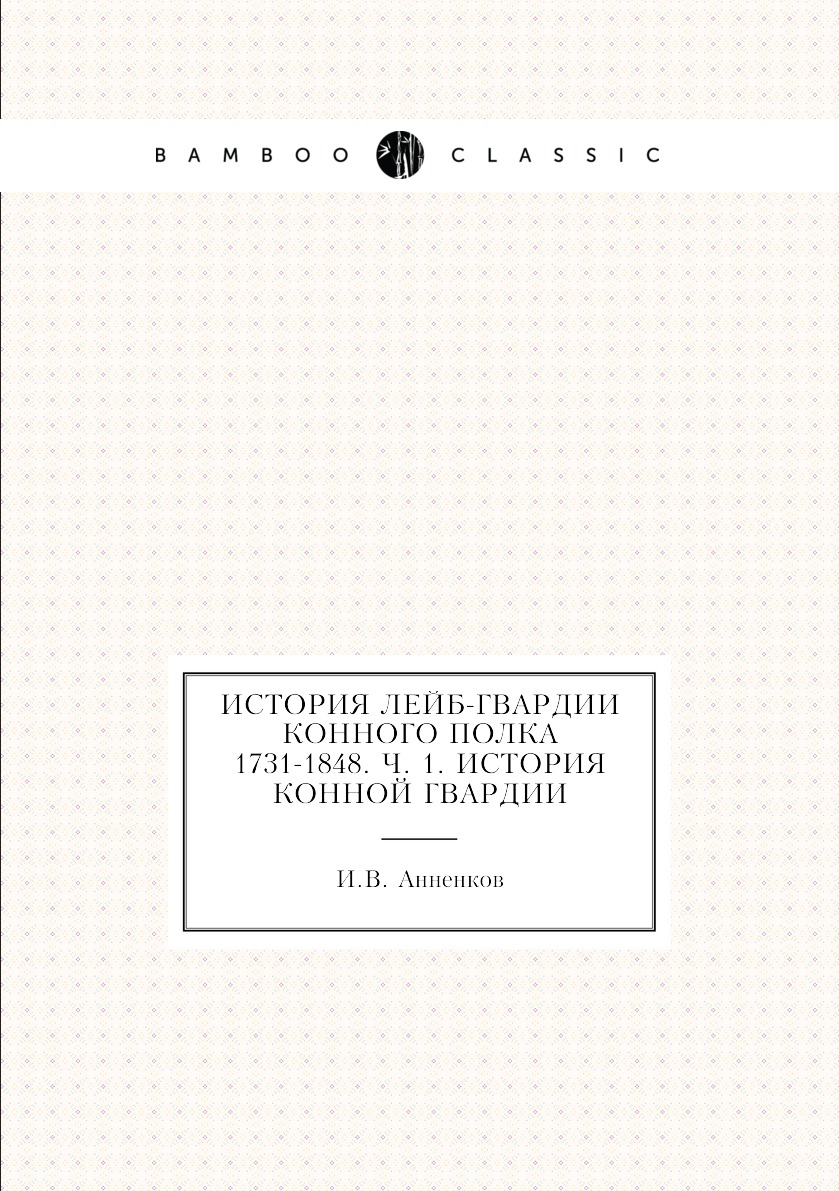 

Книга История лейб-гвардии конного полка 1731-1848. Ч. 1. История конной гвардии