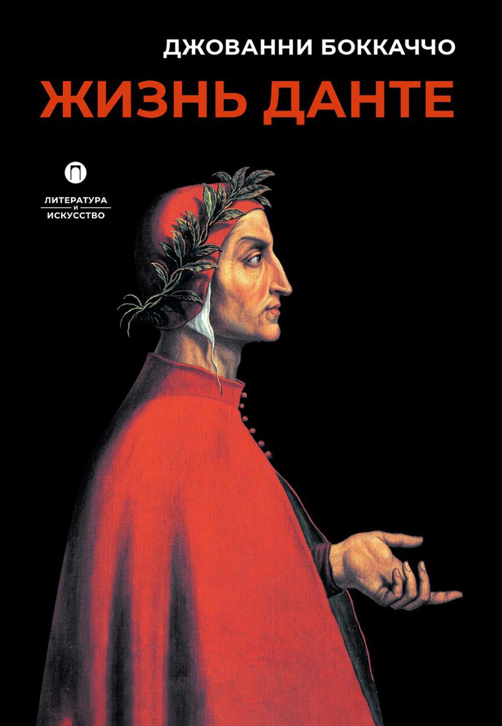 

Жизнь Данте